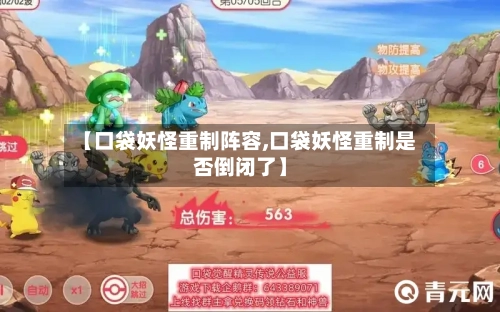 【口袋妖怪重制阵容,口袋妖怪重制是否倒闭了】-第1张图片