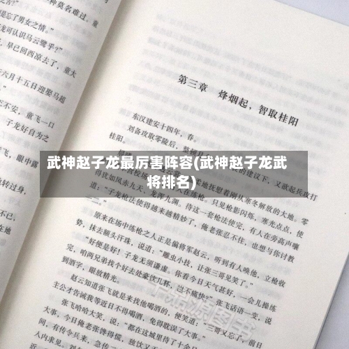 武神赵子龙最厉害阵容(武神赵子龙武将排名)-第1张图片