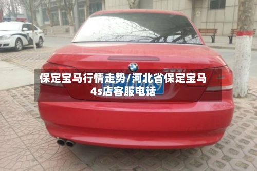 保定宝马行情走势/河北省保定宝马4s店客服电话-第1张图片