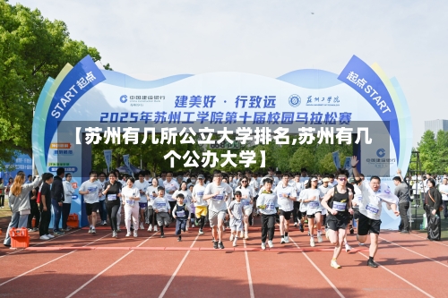 【苏州有几所公立大学排名,苏州有几个公办大学】-第1张图片