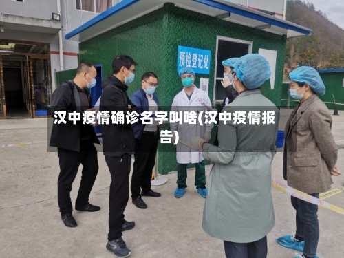 汉中疫情确诊名字叫啥(汉中疫情报告)-第1张图片
