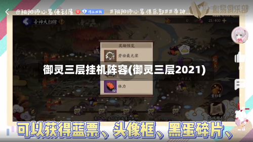 御灵三层挂机阵容(御灵三层2021)-第1张图片