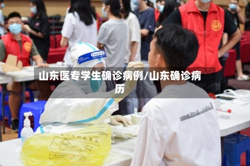 山东医专学生确诊病例/山东确诊病历-第1张图片