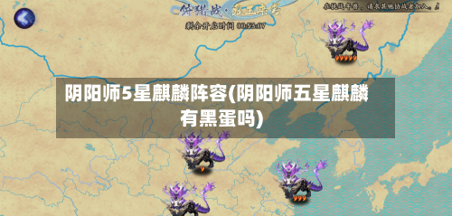 阴阳师5星麒麟阵容(阴阳师五星麒麟有黑蛋吗)-第1张图片