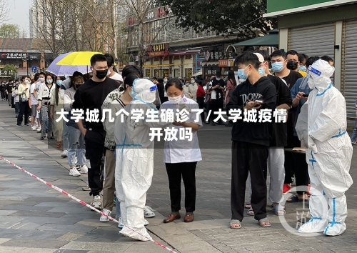 大学城几个学生确诊了/大学城疫情开放吗-第1张图片