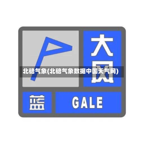 北碚气象(北碚气象数据中国天气网)-第1张图片