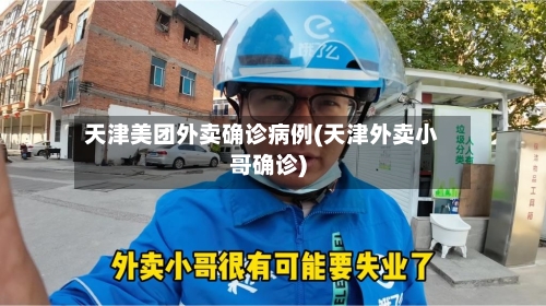 天津美团外卖确诊病例(天津外卖小哥确诊)-第1张图片