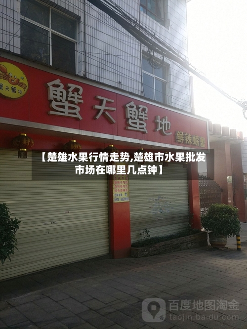 【楚雄水果行情走势,楚雄市水果批发市场在哪里几点钟】-第1张图片