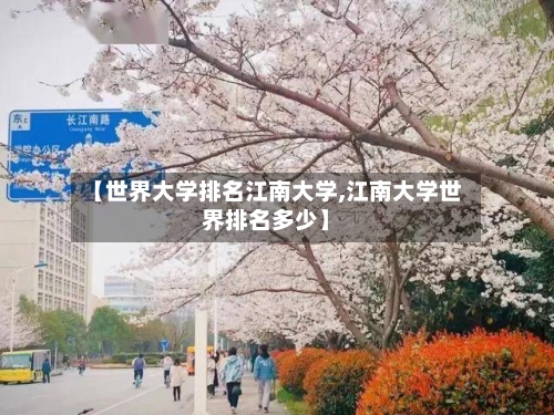 【世界大学排名江南大学,江南大学世界排名多少】-第1张图片