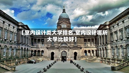 【室内设计类大学排名,室内设计哪所大学比较好】-第1张图片