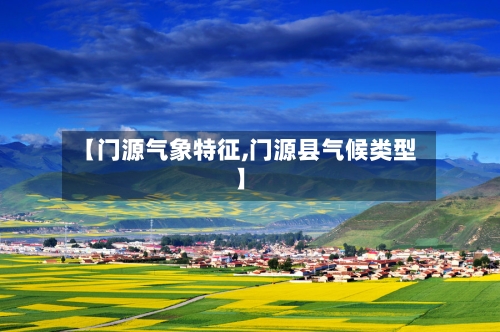 【门源气象特征,门源县气候类型】-第1张图片