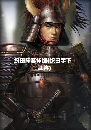 织田阵容详细(织田手下武将)-第1张图片