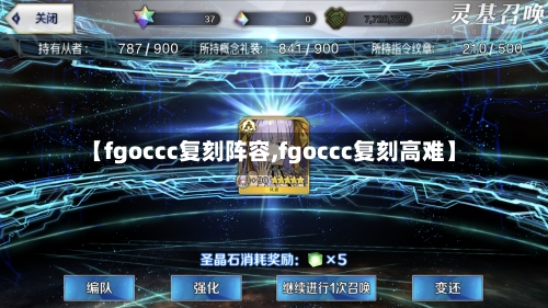 【fgoccc复刻阵容,fgoccc复刻高难】-第1张图片