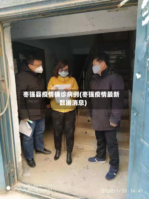 枣强县疫情确诊病例(枣强疫情最新数据消息)-第1张图片