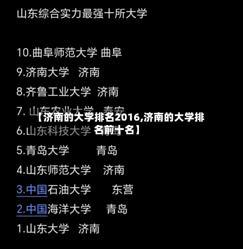 【济南的大学排名2016,济南的大学排名前十名】-第1张图片