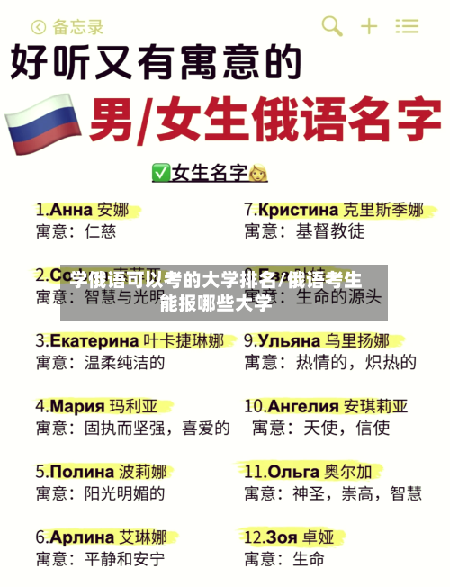 学俄语可以考的大学排名/俄语考生能报哪些大学-第1张图片
