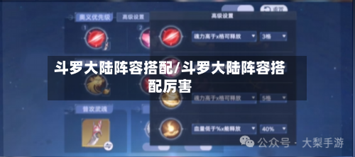 斗罗大陆阵容搭配/斗罗大陆阵容搭配厉害-第1张图片