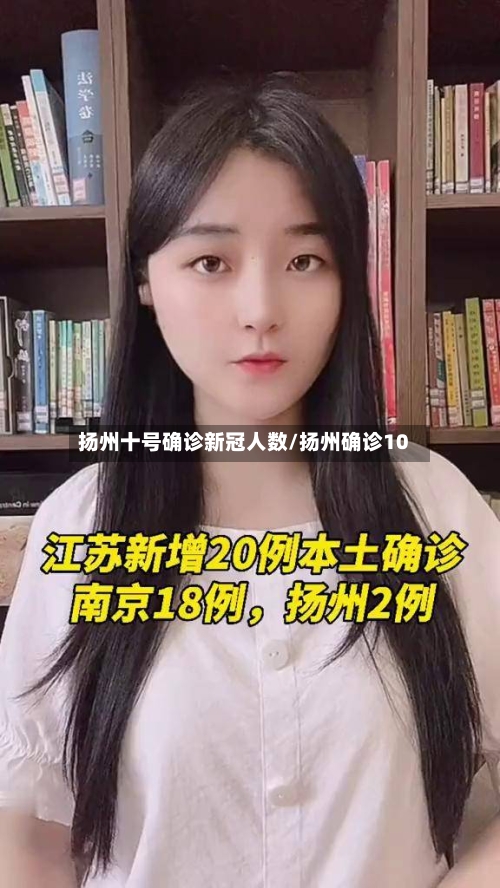 扬州十号确诊新冠人数/扬州确诊10-第1张图片