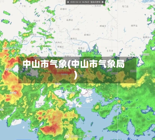 中山市气象(中山市气象局)-第1张图片