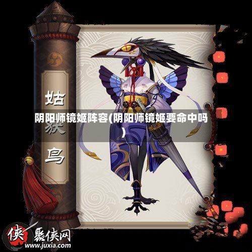 阴阳师镜姬阵容(阴阳师镜姬要命中吗)-第1张图片