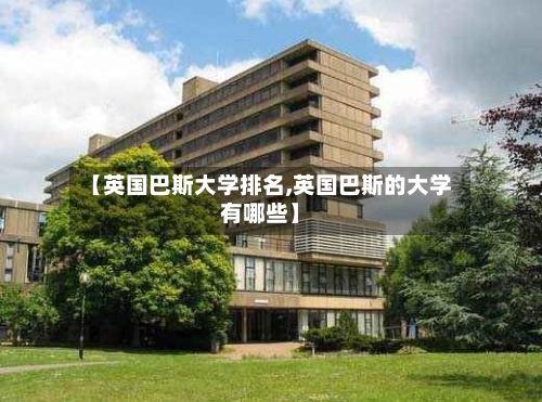 【英国巴斯大学排名,英国巴斯的大学有哪些】-第1张图片