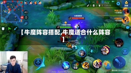 【牛魔阵容搭配,牛魔适合什么阵容】-第1张图片