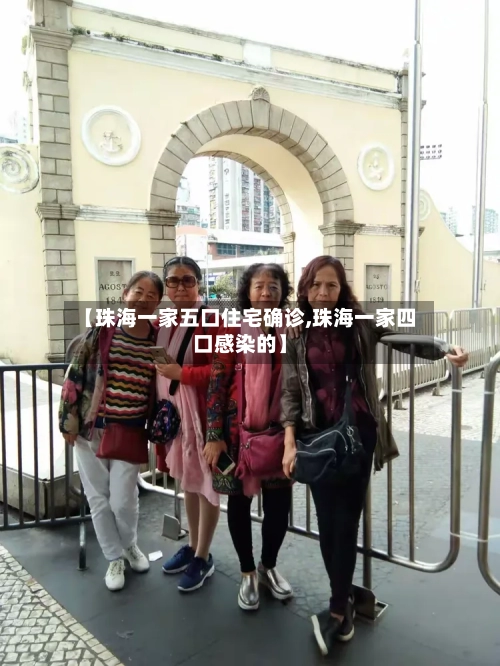 【珠海一家五口住宅确诊,珠海一家四口感染的】-第1张图片