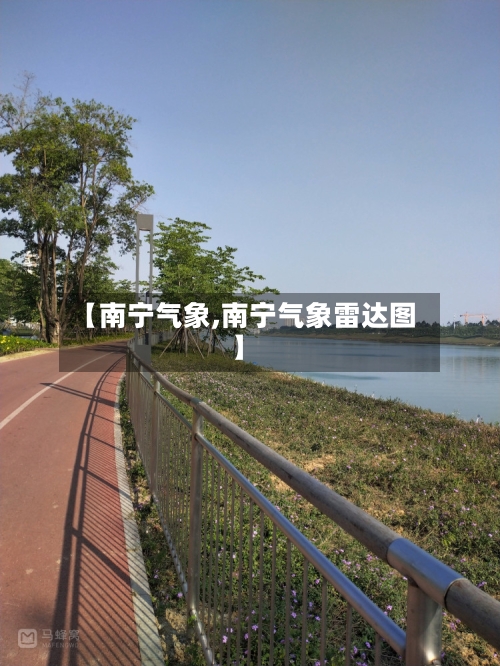 【南宁气象,南宁气象雷达图】-第1张图片