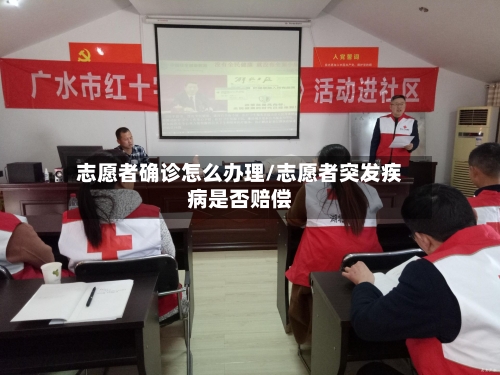 志愿者确诊怎么办理/志愿者突发疾病是否赔偿-第1张图片