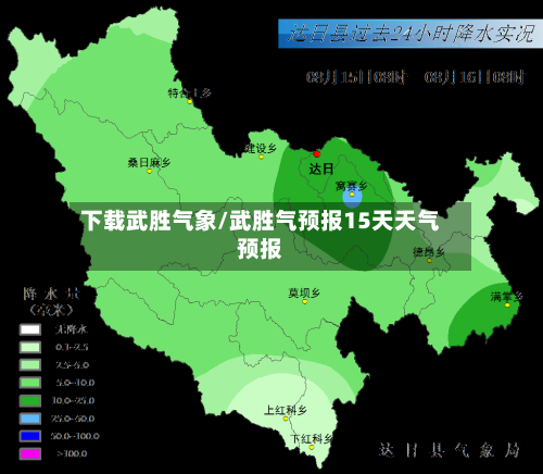 下载武胜气象/武胜气预报15天天气预报-第1张图片