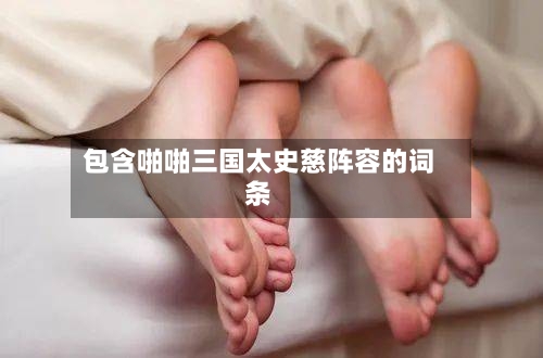包含啪啪三国太史慈阵容的词条-第1张图片