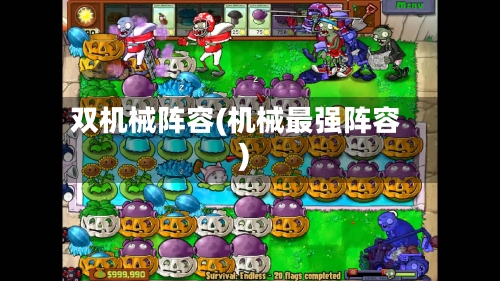 双机械阵容(机械最强阵容)-第1张图片