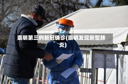 崇明第三例新冠确诊(崇明发现新型肺炎)-第1张图片