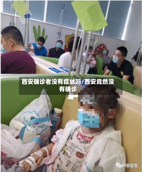 西安确诊者没有症状吗/西安竟然没有确诊-第1张图片
