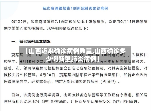 【山西近来确诊病例数量,山西确诊多少例新型肺炎病例】-第1张图片