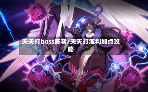 天天打boss阵容/天天打波利加点攻略-第1张图片