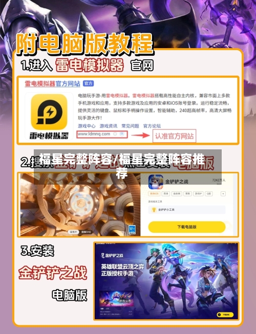 福星完整阵容/福星完整阵容推荐-第1张图片