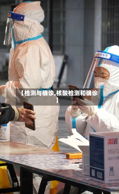 【检测与确诊,核酸检测和确诊】-第1张图片
