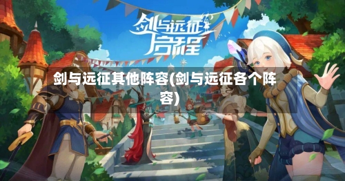 剑与远征其他阵容(剑与远征各个阵容)-第1张图片
