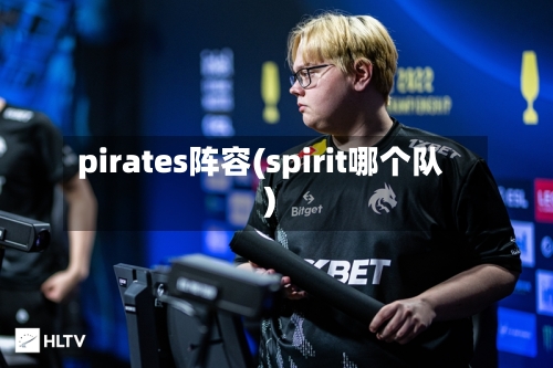 pirates阵容(spirit哪个队)-第1张图片