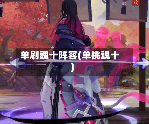 单刷魂十阵容(单挑魂十)-第1张图片