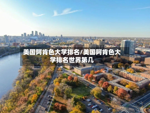 美国阿肯色大学排名/美国阿肯色大学排名世界第几-第1张图片