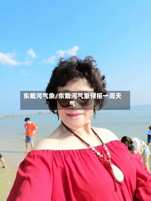 东戴河气象/东戴河气象预报一周天气-第1张图片