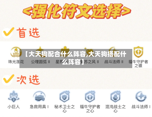 【大天狗配合什么阵容,大天狗搭配什么阵容】-第1张图片