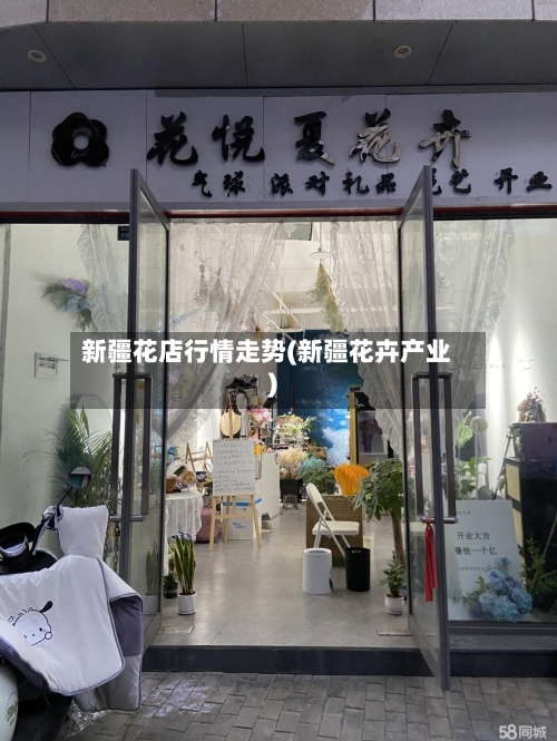 新疆花店行情走势(新疆花卉产业)-第1张图片