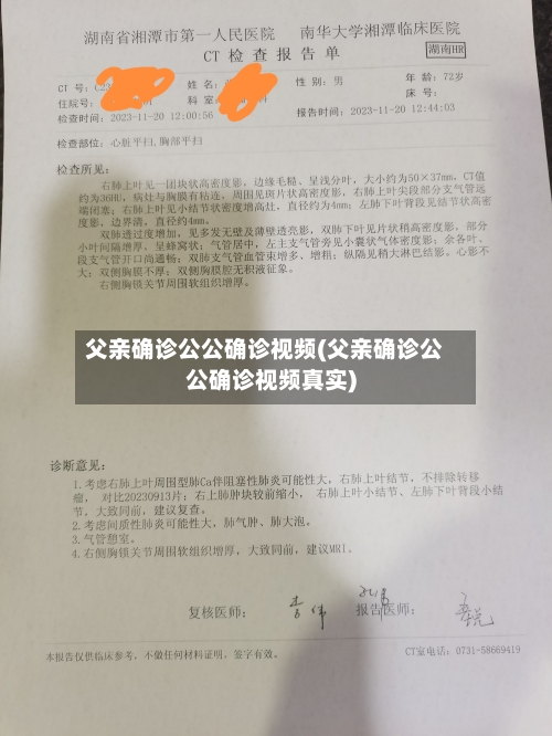父亲确诊公公确诊视频(父亲确诊公公确诊视频真实)-第1张图片