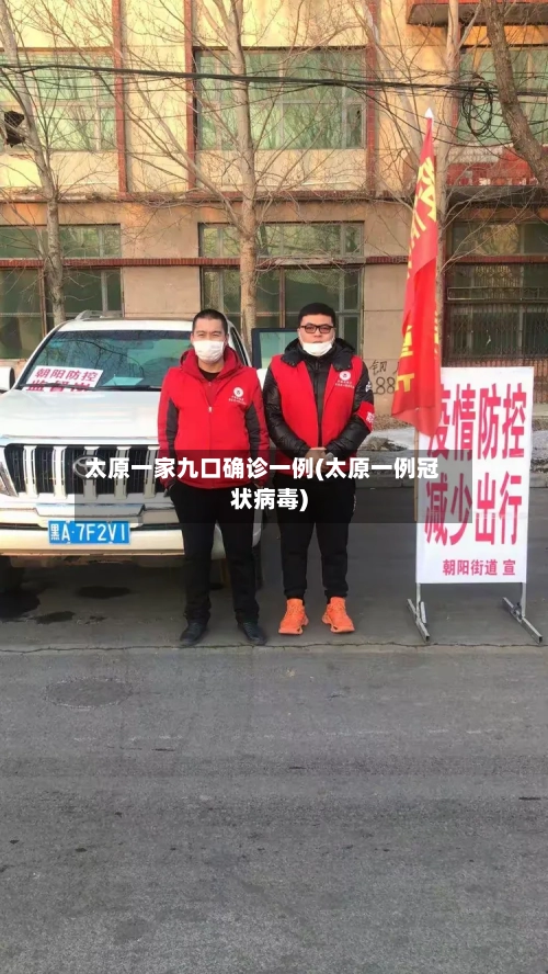 太原一家九口确诊一例(太原一例冠状病毒)-第1张图片
