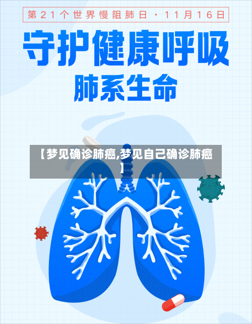【梦见确诊肺癌,梦见自己确诊肺癌】-第1张图片