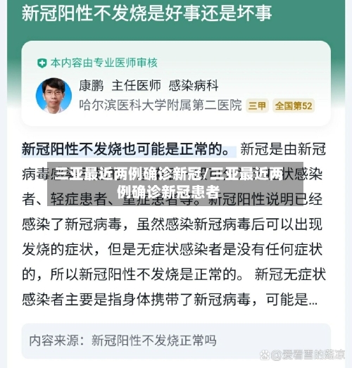 三亚最近两例确诊新冠/三亚最近两例确诊新冠患者-第1张图片