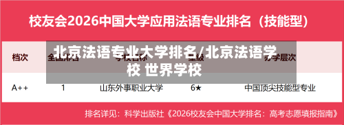 北京法语专业大学排名/北京法语学校 世界学校-第1张图片